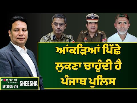 Punjab Police attempt to hide its failure behind the juggling of crime figures. || Connect Newsroom