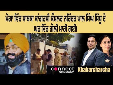 Former congress councilor Narinder Pal Singh Sidhu shot at home in Moga