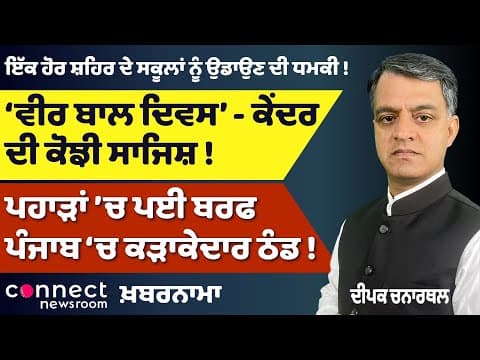 Veer Bal Diwas Exposed | School B*mb Threat in Punjab | Centre vs Punjab | Amar Singh Chahal Safe