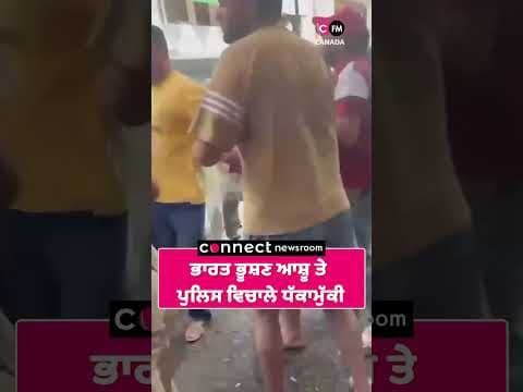 ਭਾਰਤ ਭੂਸ਼ਣ ਆਸ਼ੂ ਤੇ ਪੁਲਿਸ ਵਿਚਾਲੇ ਧੱਕਾਮੁੱਕੀ