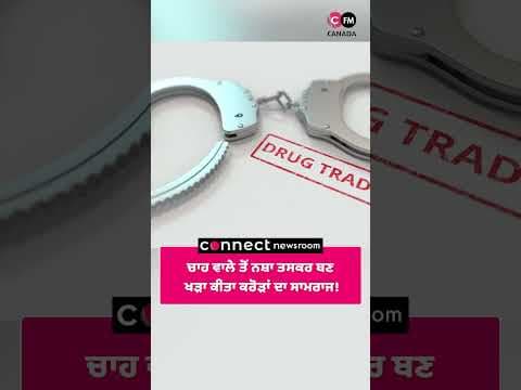 ਚਾਹ ਵਾਲੇ ਤੋਂ ਨਸ਼ਾ ਤਸਕਰ ਬਣ ਖੜਾ ਕੀਤਾ ਕਰੋੜਾਂ ਦਾ ਸਾਮਰਾਜ