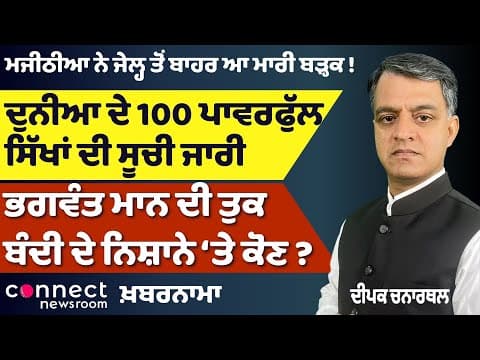 Majithia Speaks Out, Elections Stayed & Power Shifts — Punjab’s Political Heat Rises | Khabarnama