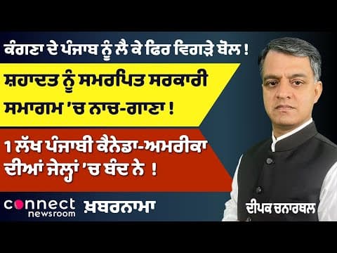Punjab Controversies: Kangana’s Punjab Remarks | Punjabis in Jail | Modi’s Frequent Foreign Trips