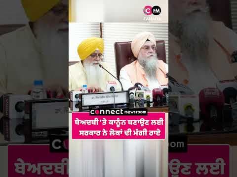 ਬੇਅਦਬੀ &#39;ਤੇ ਕਾਨੂੰਨ ਬਣਾਉਣ ਲਈ  ਸਰਕਾਰ ਨੇ ਮੰਗੀ ਲੋਕਾਂ ਦੀ ਰਾਏ