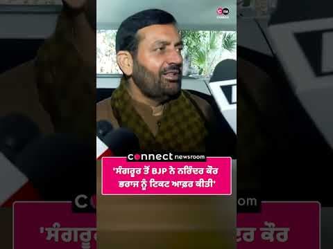 'ਸੰਗਰੂਰ ਤੋਂ ਭਾਜਪਾ ਨੇ ਨਰਿੰਦਰ ਕੌਰ ਭਰਾਜ ਨੂੰ ਟਿਕਟ ਆਫ਼ਰ ਕੀਤੀ'