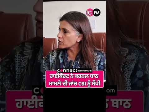 ਹਾਈਕੋਰਟ ਨੇ ਕਰਨਲ ਬਾਠ  ਮਾਮਲੇ ਦੀ ਜਾਂਚ CBI ਨੂੰ ਸੌਂਪੀ
