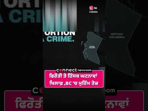 extortions ਅਤੇ ਹਿੰਸਕ ਘਟਨਾਵਾਂ    ਨਾਲ ਨਜਿੱਠਣ ਲਈ BC &#39;ਚ ਮੁਹਿੰਮ ਤੇਜ਼