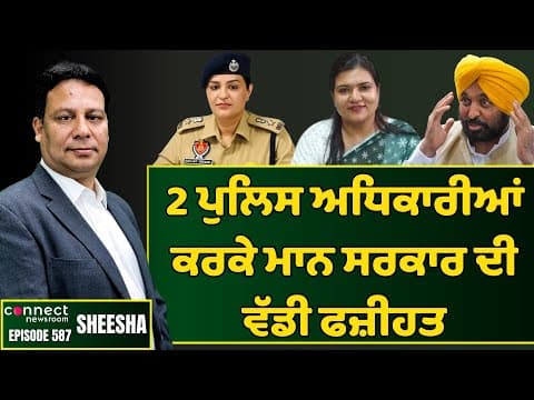 Action against 2 Punjab Police officers puts Mann government on the mat. || Connect Newsroom