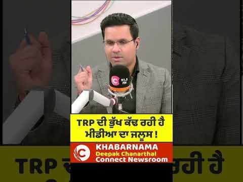 TRP ਦੀ ਭੁੱਖ ਕੱਢ ਰਹੀ ਹੈ ਮੀਡੀਆ ਦਾ ਜਲੂਸ !