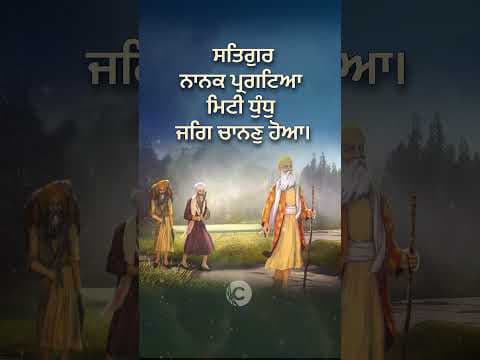 &quot;ਸਤਿਗੁਰ ਨਾਨਕ ਪ੍ਰਗਟਿਆ ਮਿਟੀ ਧੁੰਧੁ ਜਗਿ ਚਾਨਣੁ ਹੋਆ।&quot;