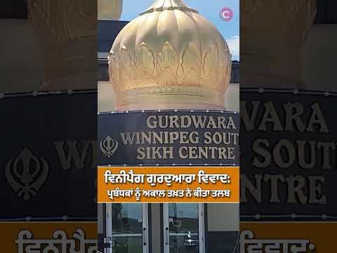 Akal Takhat Sahib Summons Winnipeg South Sikh Centre Management Amid Sangat Complaints.