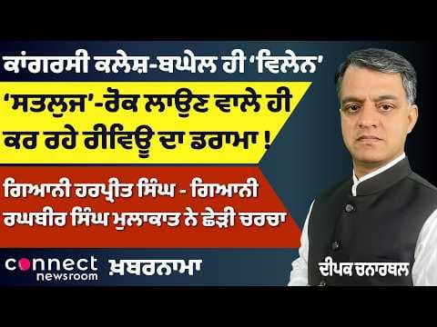 Punjab News | Sutlej Row, Congress Infighting | Sanjeev Arora Bail | Panthic Developments