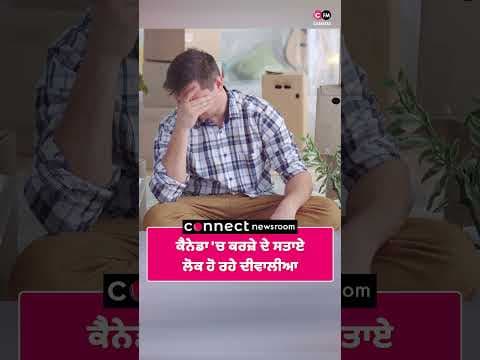 ਕੈਨੇਡਾ 'ਚ ਕਰਜ਼ੇ ਦੇ ਸਤਾਏ ਲੋਕ ਹੋ ਰਹੇ ਦੀਵਾਲੀਆ