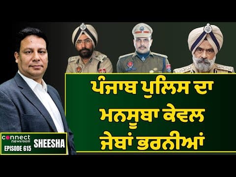 Punjab Police officials have turned into property dealers in uniform. || Connect Newsroom