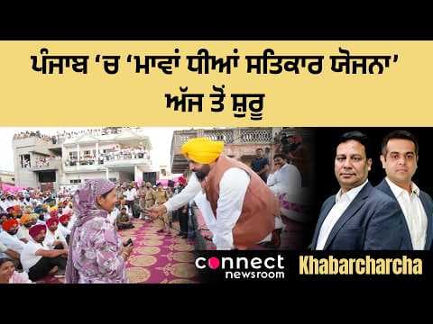 Punjab government to roll out Mawan Dhiyan Satkar Yojna from today