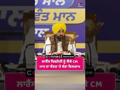ਲਾਰੈਂਸ ਬਿਸ਼ਨੋਈ ਨੂੰ ਲੈਕੇ CM ਮਾਨ ਦਾ ਕੇਂਦਰ 'ਤੇ ਵੱਡਾ ਇਲਜ਼ਾਮ
