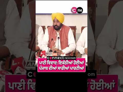 ਪਾਣੀ ਵਿਵਾਦ: ਇਕੱਠੀਆਂ ਹੋਈਆਂ ਪੰਜਾਬ ਦੀਆਂ ਸਾਰੀਆਂ ਪਾਰਟੀਆਂ