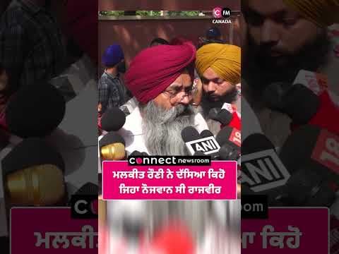 ਮਲਕੀਤ ਰੌਣੀ ਨੇ ਦੱਸਿਆ ਕਿਹੋ ਜਿਹਾ ਨੌਜਵਾਨ ਸੀ ਰਾਜਵੀਰ ਜਵੰਦਾ