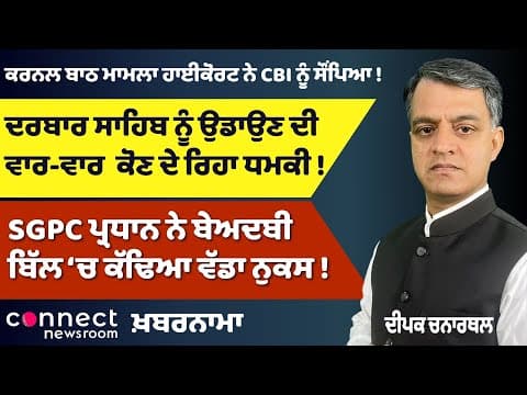 Darbar Sahib Bomb Threats | SGPC Slams Bill | Majithia Raided Again | Colonel Bath Case to CBI
