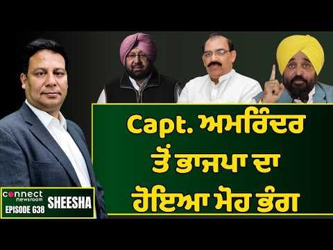 ED summons to Capt. Amarinder Singh & son show rift with the saffron party. || Connect Newsroom