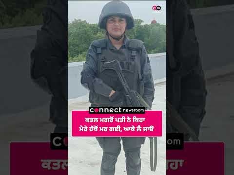 ਕਤਲ ਮਗਰੋਂ ਪਤੀ ਨੇ ਕਿਹਾ 'ਮੇਰੇ ਹੱਥੋਂ ਮਰ ਗਈ, ਆਕੇ ਲੈ ਜਾਓ'