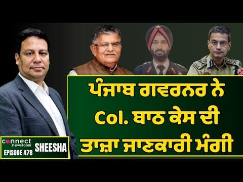 Pb Governor seeks status reports on Col. Bath case from DGPs. || Connect Newsroom