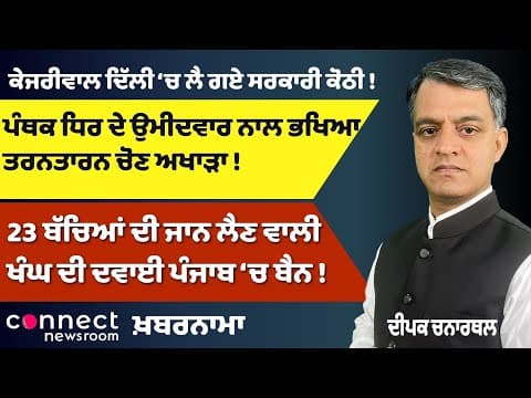 Delhi Bungalow Row | Tarn Taran Election Clash | Punjab Cough Syrup Ban | Chief Justice Incident!