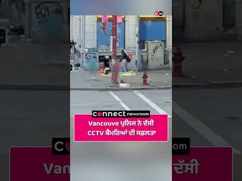 Vancouve ਪੁਲਿਸ ਨੇ ਦੱਸੀ CCTV ਕੈਮਰਿਆਂ ਦੀ ਸਫ਼ਲਤਾ