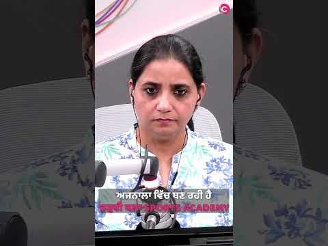 Punjab’s Next Sports Hub : Guru Nanak Dev ChardiKala Sports Academy