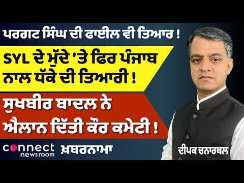 Political Storm in Punjab: Majithia&#39;s Troubles Deepen, SYL Tension Rises, Badal&#39;s ‘Kaur Committee’