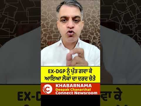EX-DGP ਨੂੰ ਪੁੱਤ ਗਵਾ ਕੇ ਆਇਆ ਲੋਕਾਂ ਦਾ ਦਰਦ ਚੇਤੇ