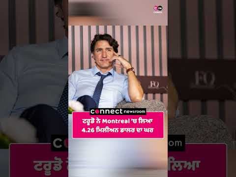 ਟਰੂਡੋ ਨੇ Montreal 'ਚ ਲਿਆ 4.26 ਮਿਲੀਅਨ ਡਾਲਰ ਦਾ ਘਰ