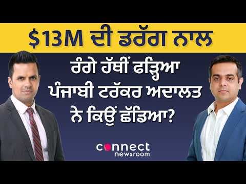 Punjabi Trucker Caught with $13 Million in Drugs | Why Did the Court Release Him?