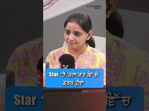 Star ‘ਤੇ ਕਲਾਕਾਰ ਵਿੱਚ ਫ਼ਰਕ ਹੁੰਦਾ