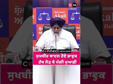 ਸੁਖਬੀਰ ਬਾਦਲ ਹੋਏ ਭਾਵੁਕ   ਹੱਥ ਜੋੜ ਕੇ ਮੰਗੀ ਮੁਆਫ਼ੀ