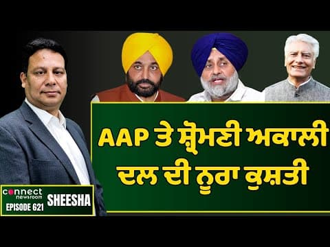 AAP seems playing a fixed political match with Shiromani Akali Dal || Connect Newsroom