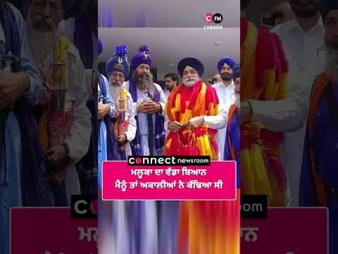 ਮਲੂਕਾ ਦਾ ਵੱਡਾ ਬਿਆਨ ਮੈਨੂੰ ਤਾਂ ਅਕਾਲੀਆਂ ਨੇ ਕੱਢਿਆ ਸੀ