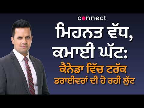 Work Hard, Earn Less: Are Canadian Truck Drivers Being Left Behind? | Connect Talk