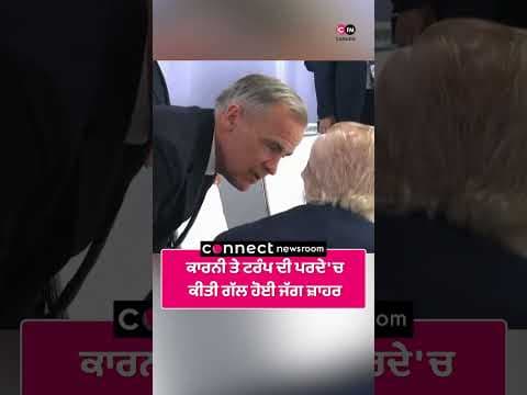 ਕਾਰਨੀ ਤੇ ਟਰੰਪ ਦੀ ਪਰਦੇ 'ਚ ਕੀਤੀ ਗੱਲ ਹੋਈ ਜੱਗ ਜ਼ਾਹਰ