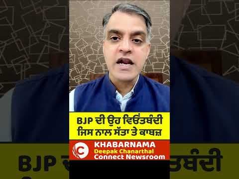 BJP ਦੀ ਉਹ ਵਿਓਂਤਬੰਦੀ ਜਿਸ ਨਾਲ ਸੱਤਾ ਤੇ ਕਾਬਜ਼