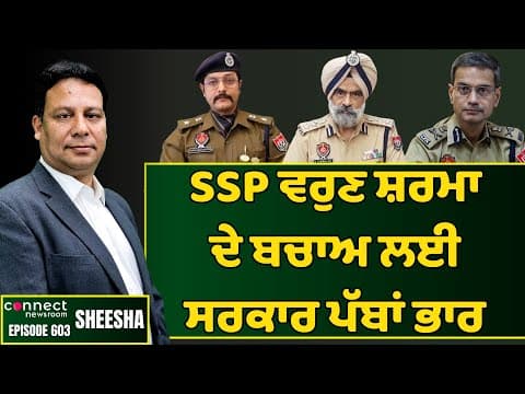 AAP govt comes out openly in support of SSP Varun Sharma || Connect Newsroom
