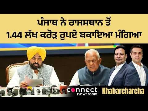 Punjab demands Rs. 1.44 lakh crore in pending water usage charges from Rajasthan