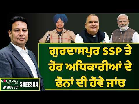 Preserve Gurdaspur SSP & other officials call records in fake encounter. || Connect Newsroom