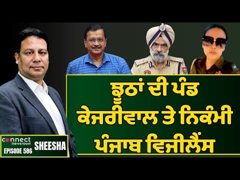Unreliable Kejriwal and Incompetent Punjab Vigilance Bureau || Connect Newsroom