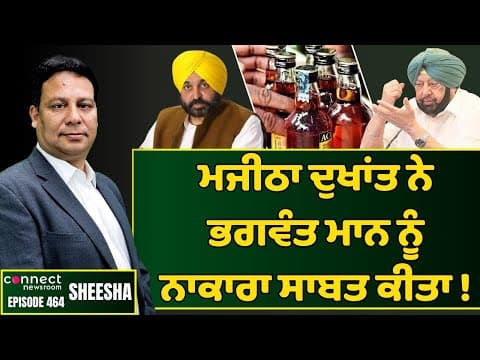 Majitha hooch tragedy has exposed Mann govt&#39;s double speak || Connect Newsroom