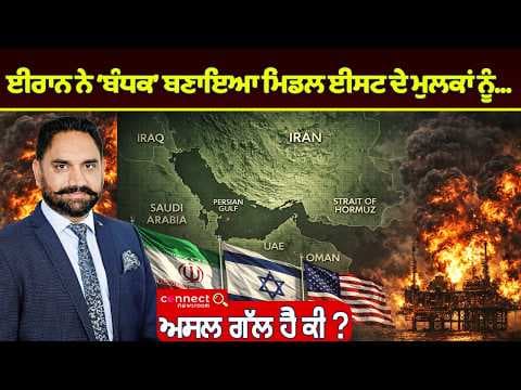ਈਰਾਨ ਨੇ ‘ਬੰਧਕ’ ਬਣਾਇਆ ਮਿਡਲ ਈਸਟ ਦੇ ਮੁਲਕਾਂ ਨੂੰ