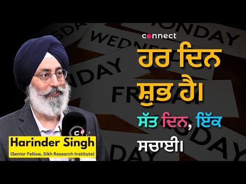 ਹਰ ਦਿਨ ਸ਼ੁਭ ਹੈ। ਸੱਤ ਦਿਨ, ਇੱਕ ਸਚਾਈ।