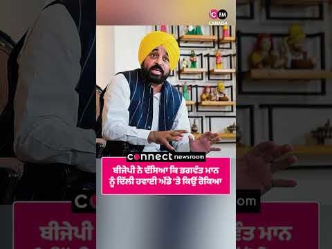 ਬੀਜੇਪੀ ਨੇ ਦੱਸਿਆ ਕਿ ਭਗਵੰਤ ਮਾਨ ਨੂੰ ਦਿੱਲੀ ਹਵਾਈ ਅੱਡੇ 'ਤੇ ਕਿਉਂ ਰੋਕਿਆ
