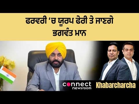Bhagwant Mann to visit Netherlands and Czech Republic next month