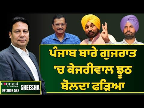 Kejriwal caught lying on Punjab floods&#39; compensation in Gujarat. || Connect Newsroom